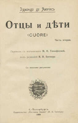 Амичис Э. де. Отцы и дети. (Cuore) / [Пер. с итал. М.Н. Тимофеевой, под ред. В.В. Битнера]. В 2 ч. Ч. 1—2. СПб.: Вестник знания, 1909.